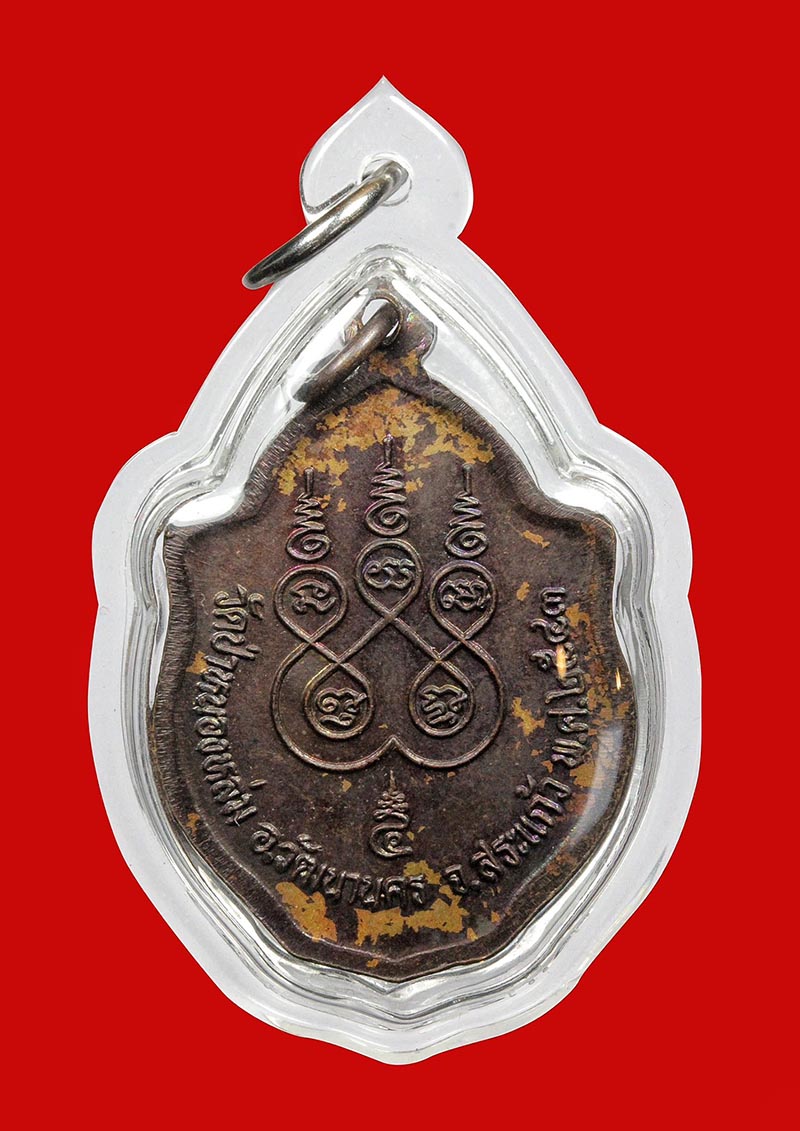 เหรียญมังกรคู่ หลวงปู่หมุน ฐิตสีโล 