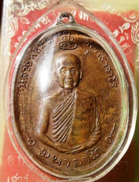 เหรียญ มหาลาโภ ปี2516 หลวงปู่สิม พุทฺธาจาโร วัดถ้ำผาปล่อง 
