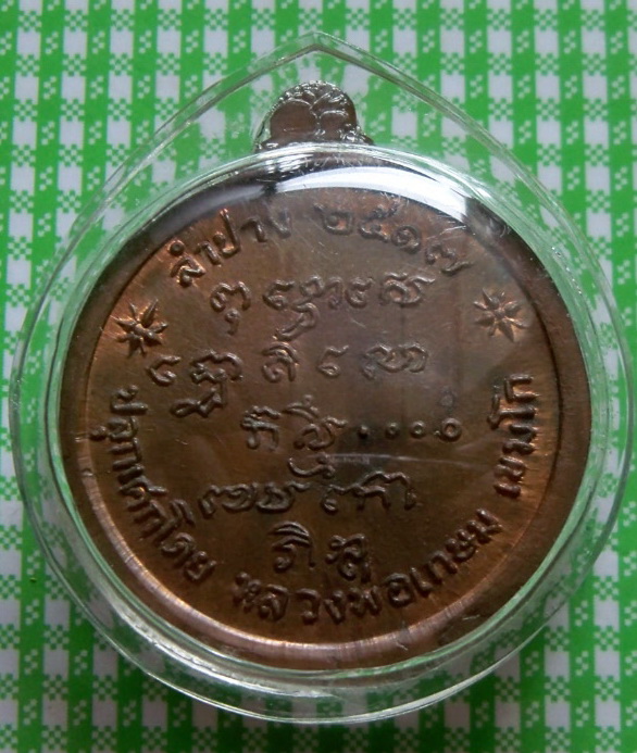 เหรียญพระพุทธนิโรคันตรายชัยวัฒน์จตุรทิศ ปี17