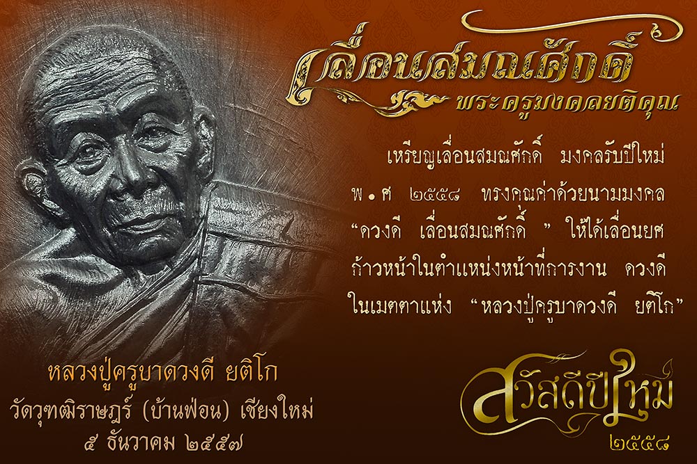 เหรียญเลื่อนสมณศักดิ์ พระครูมงคลยติคุณ หลวงปู่ครูบาดวงดี ยติโก วัดวุฑฒิราษฎร์ (บ้านฟ่อน) เชียงใหม่