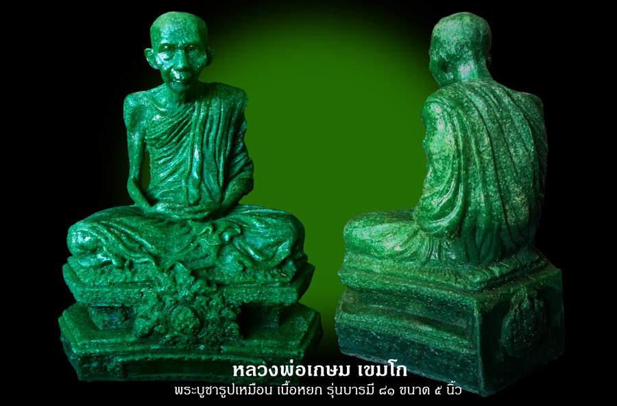 พระบูชา เนื้อหยก รุ่นบารมี81 ขนาด 5 นิ้ว ลพ.เกษม เขมโก เมตตาปลุกเศก
