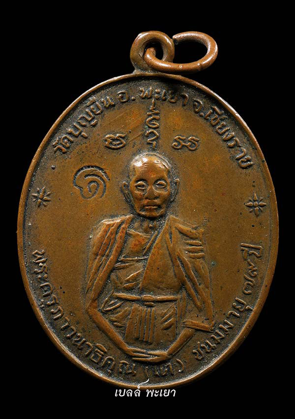 เหรียญครูบาอินโต รุ่นฟ้าผ่า ปี17