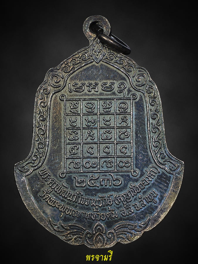 เหรียญระฆัง ครูบาชัยวงศ์ เนื้อเงิน 