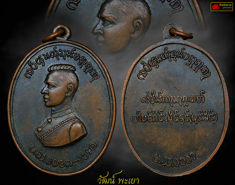 เหรียญสมเด็จพระนเรศวรตองโข่ตองโข่รุ่นแรก