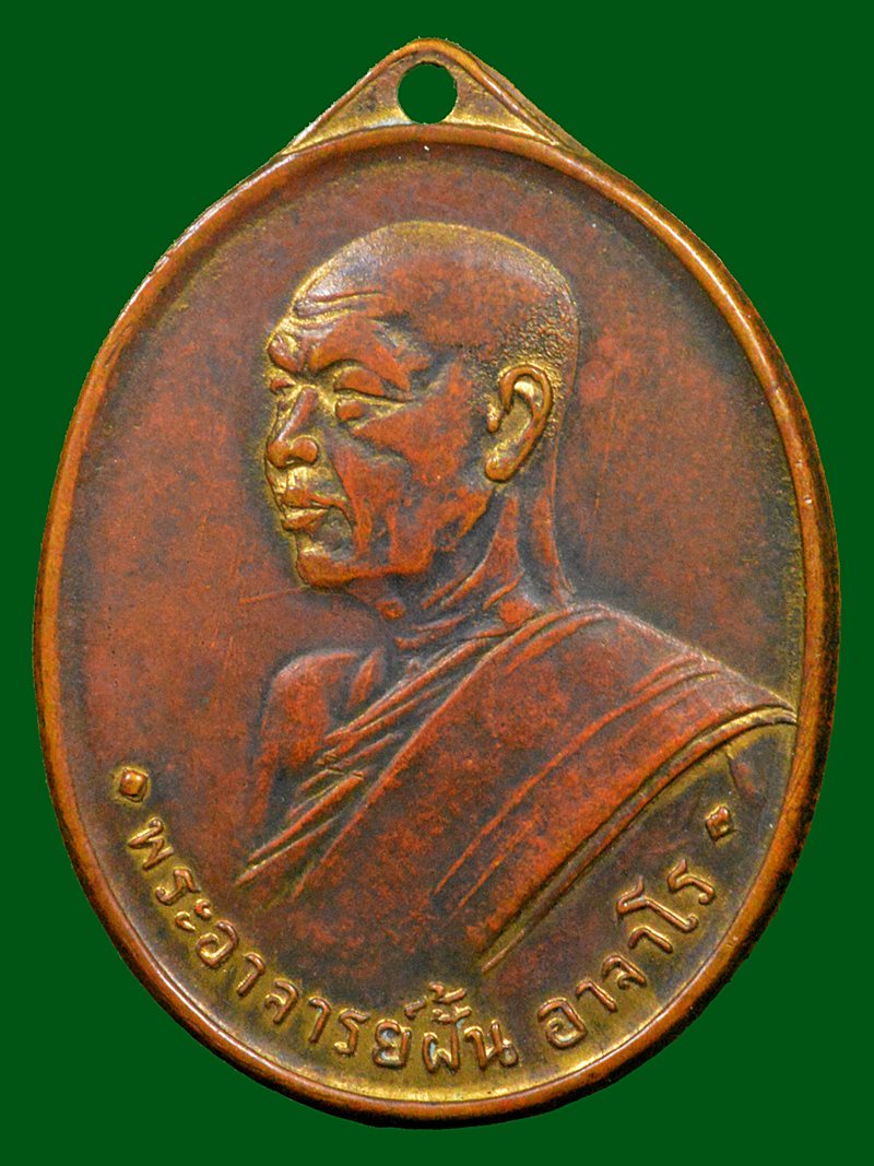 เหรียญพระอาจารย์ฝั้น รุ่น3 ปี 2508
