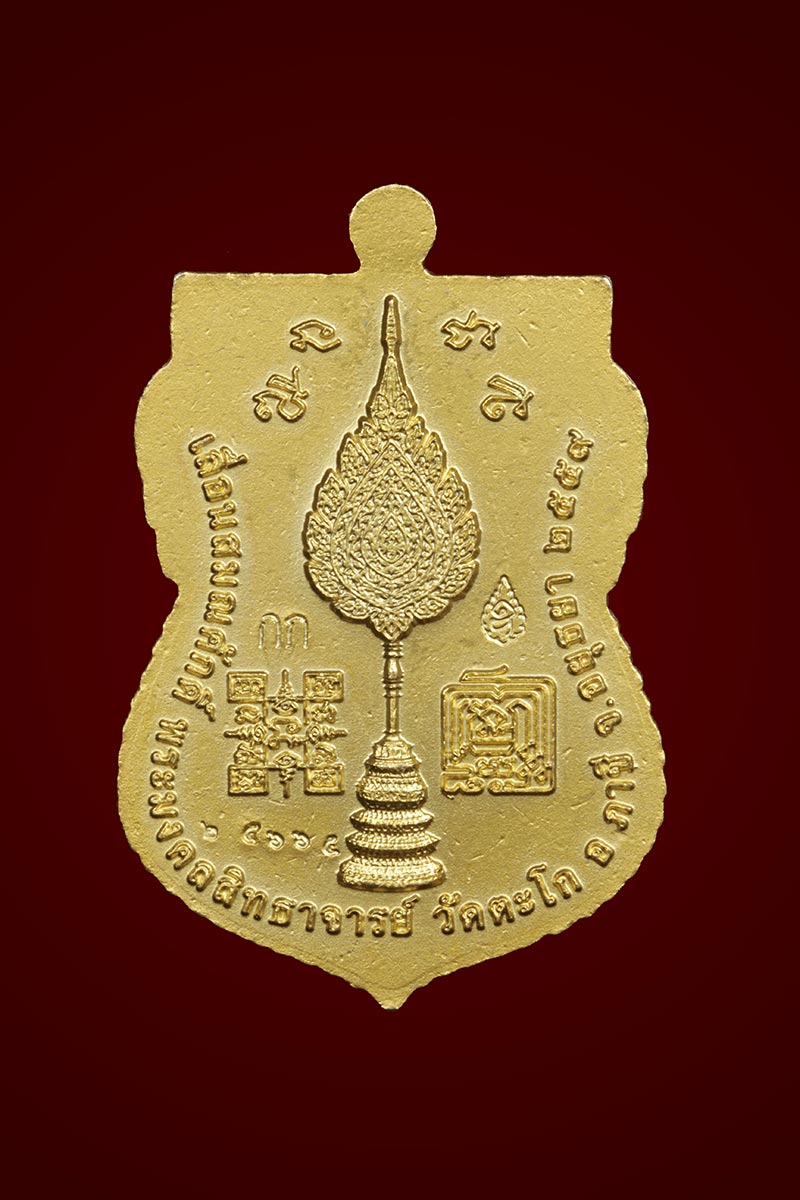 เหรียญเลื่อนสมณศักดิ์ หลวงพ่อรวย ปี 59