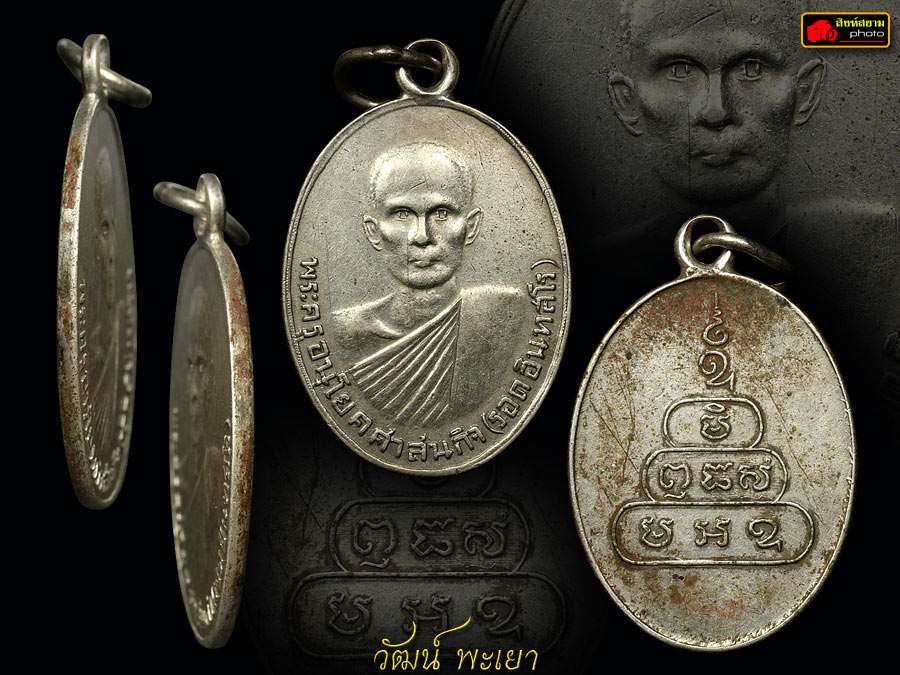 เหรียญพระครูอนุโคศาสนกิจ ( หลวงพ่อรอด อินฺทสโร ) วัดนางพญา จ.พิษณุโลก รุ่นแรก ( เนื้อเงินหายากสุดๆ )