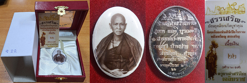 ล็อกเก็ตสรรเสริญ หลังเงิน 1 ใน 70 N0. ๒๒