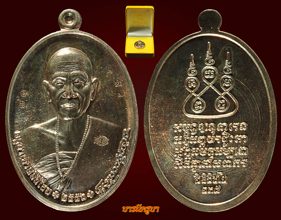 เหรียญครูบาเจ้าศรีวิชัย รุ่นสิริวิชโย 135 ปี เนื้อนวะ จัมโบ้