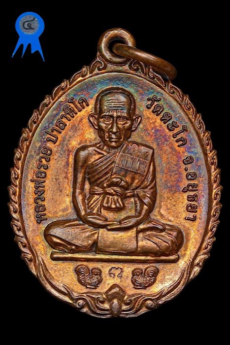 เหรียญชนะจน ปี56 หลวงพ่อรวย วัดตะโก นิยม