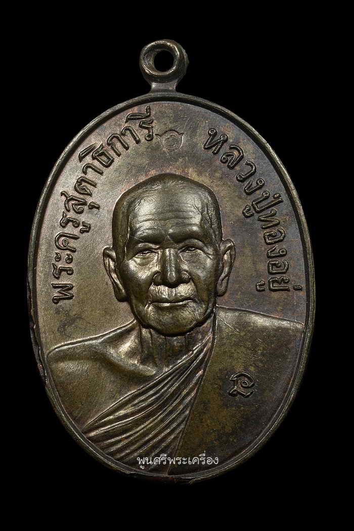 เหรียญดับดาว หลวงพ่อทองอยู่ วัดหนองพะอง