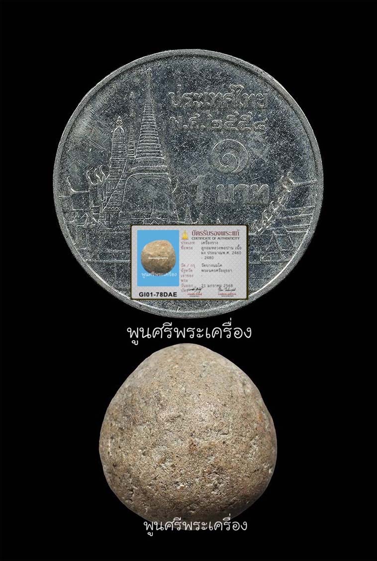 ลูกอมยันต์เกราะเพชร ลพ.ปาน วัดบางนมโค