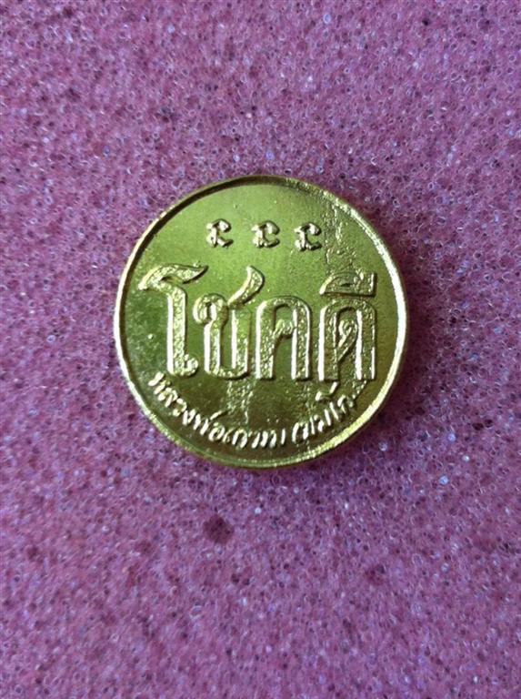 เหรียญโชคดี หลวงพ่อเกษม เขมโก ปลุกเสก