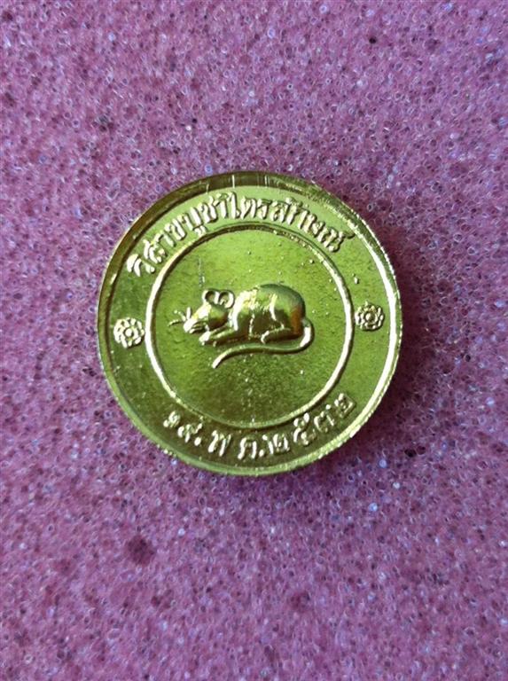 เหรียญโชคดี หลวงพ่อเกษม เขมโก ปลุกเสก