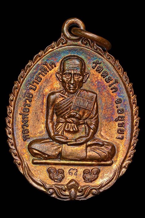 เหรียญหลวงพ่อรวย วัดตะโก รุ่นชนะจน ปี56