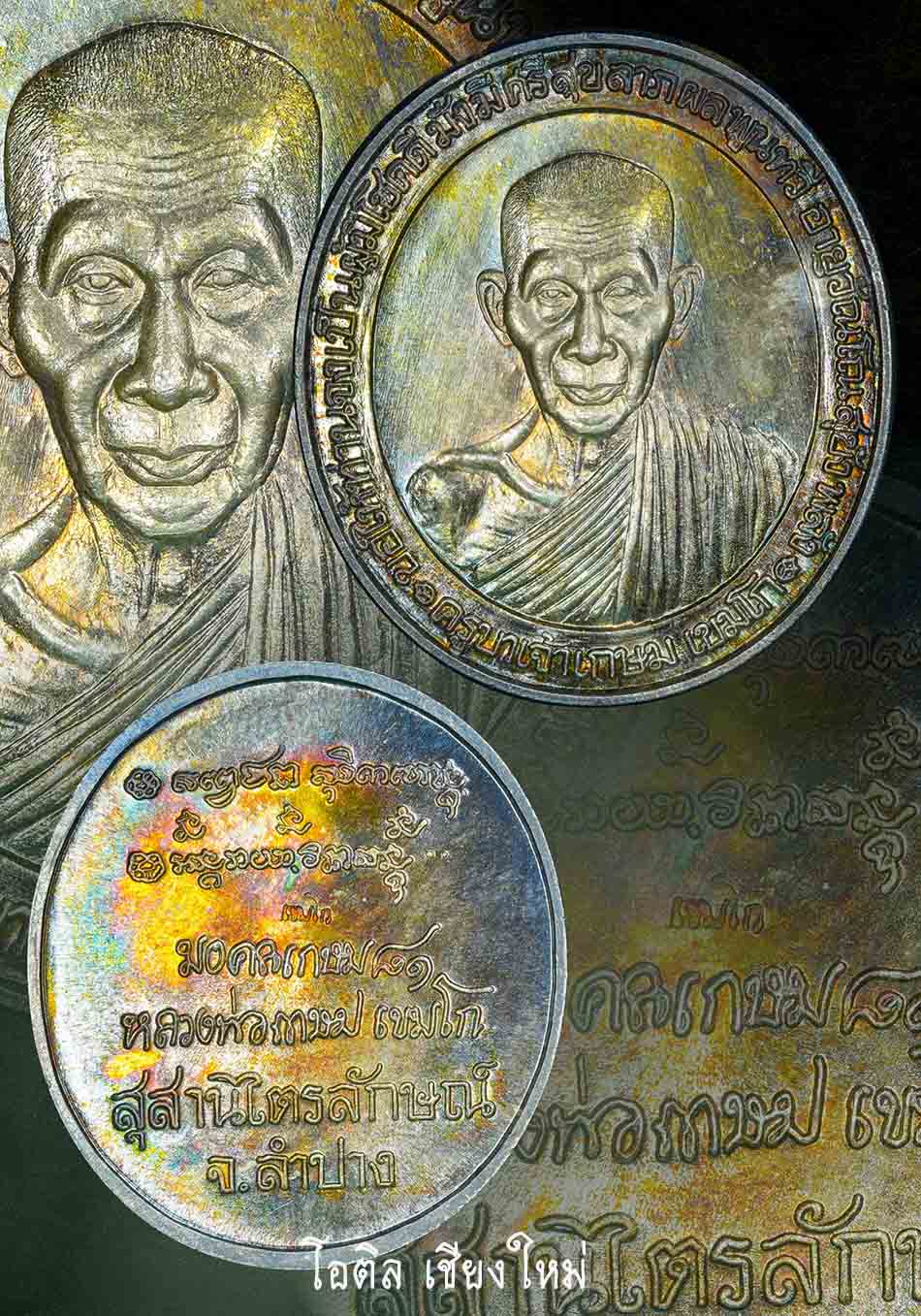 เหรียญอวยพร ลพ เกษม เขมโก เนื้อเงิน
