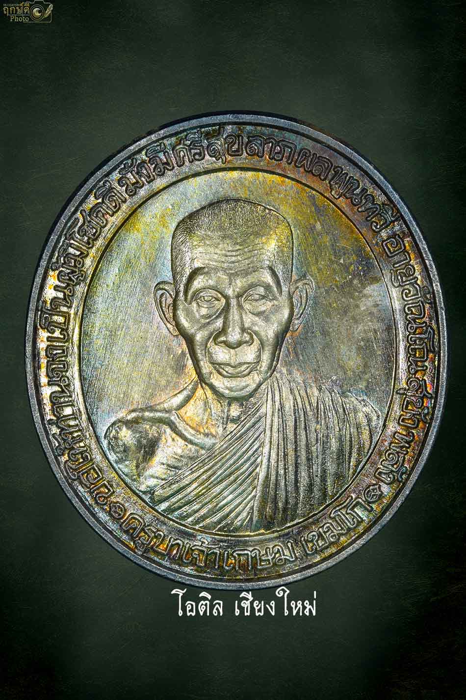 เหรียญอวยพร ลพ เกษม เขมโก เนื้อเงิน