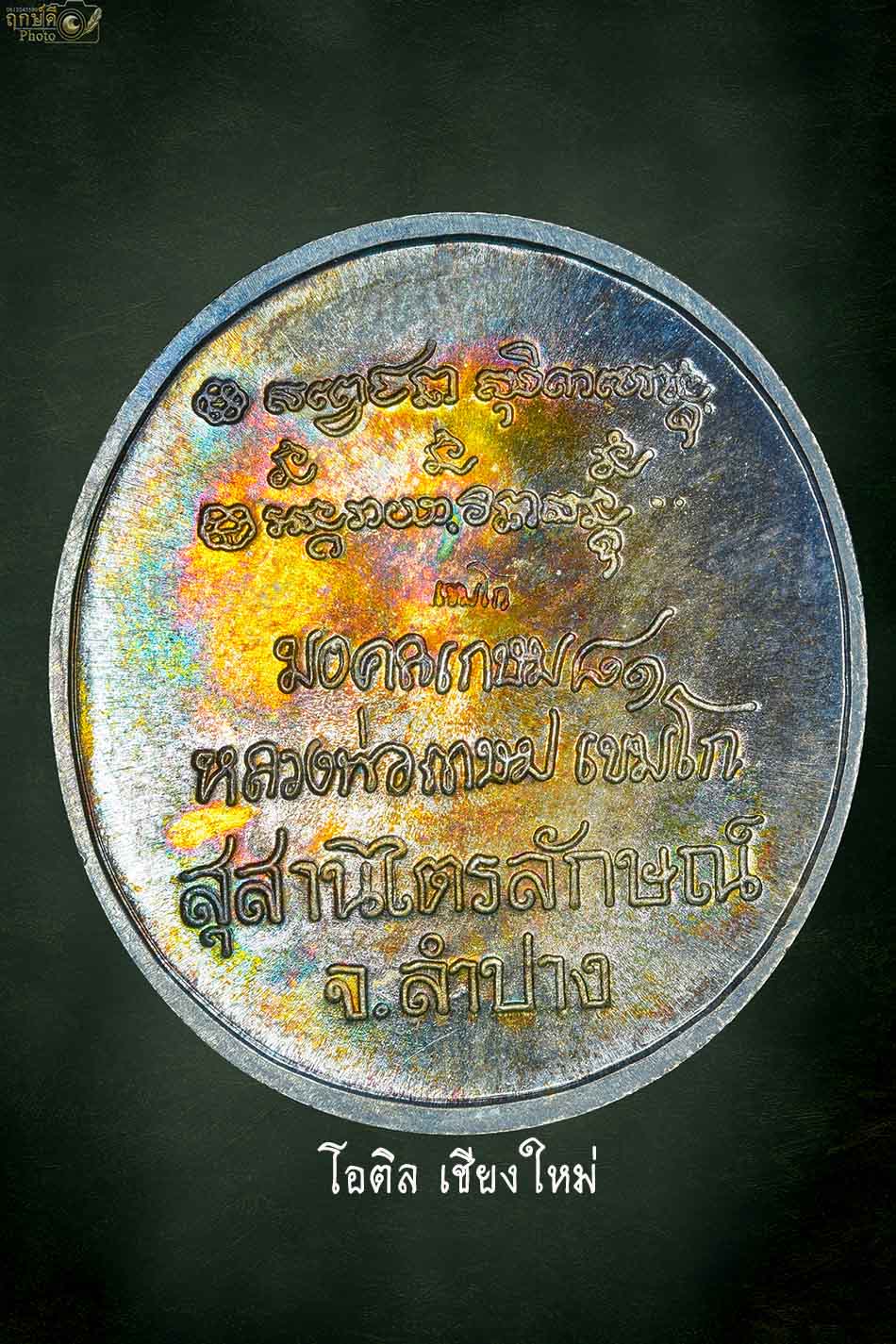 เหรียญอวยพร ลพ เกษม เขมโก เนื้อเงิน