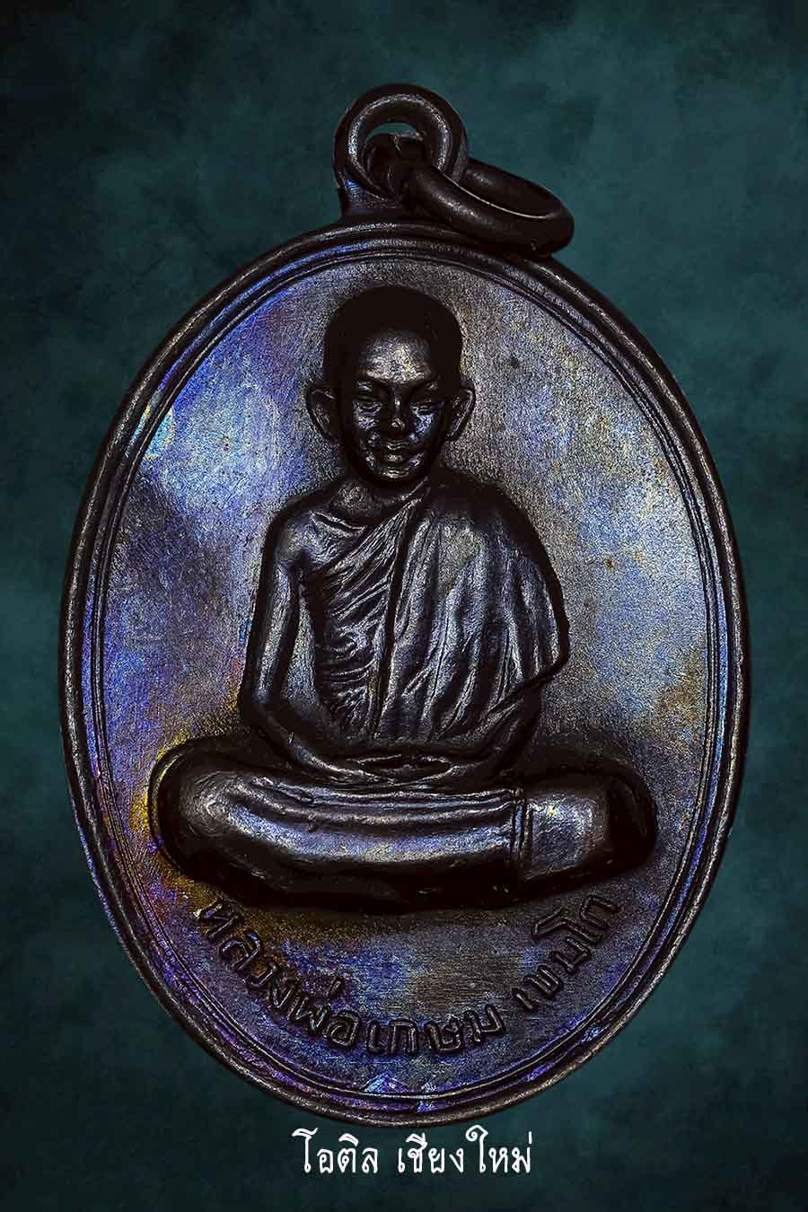 เหรียญหน้าเณรเต็มองค์ ลพ.เกษม เขมโก 2514