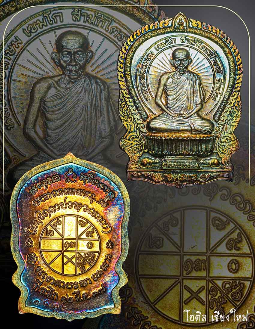 เหรียญนั่งพาน จตุพรเนือเงิน หลวงพ่อเกษม