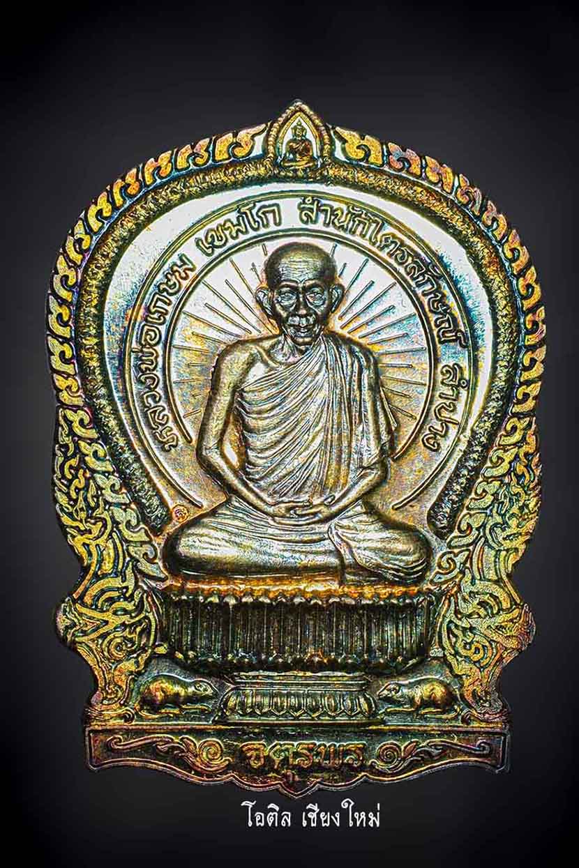 เหรียญนั่งพาน จตุพรเนือเงิน หลวงพ่อเกษม