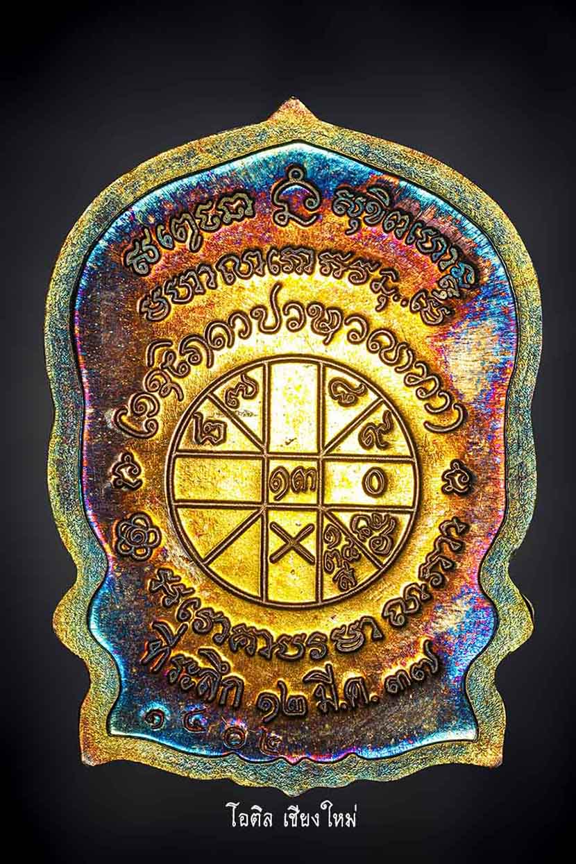 เหรียญนั่งพาน จตุพรเนือเงิน หลวงพ่อเกษม