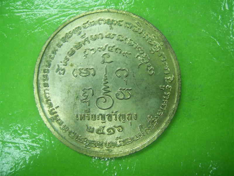 เหรียญกลมขวัญถุงหลวงพ่อเขียน วัดสำนักขุนเณร จ.พิจิตร ปี๒๕๑๖ เนื้อทองแดงกะไหล่ทอง 