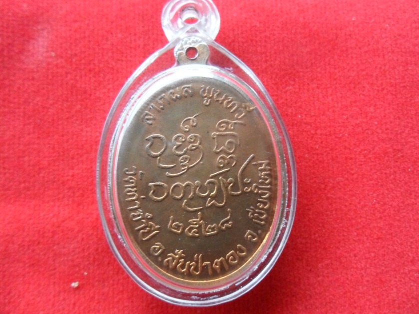 เหรียญครูบาดวงดี วัดท่าจําปี ลาภผลพูลทวี ปี2528  สวยที่สุดน่าเก็บเลี่ยมพร้อมใช้