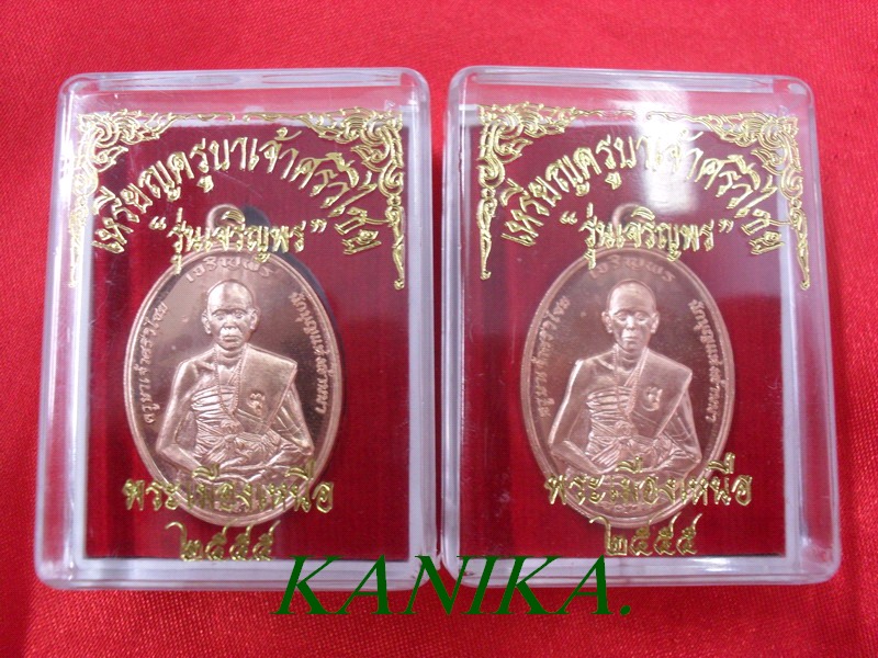 เหรียญครูบาศรีวิไชย รุ่นเจริญพร ทองแดง 2 เหรียญ 