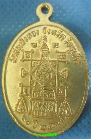 เหรียญหลวงปู่แถม โสภโน วัดสะพังทอง ร้อยเอ็ด