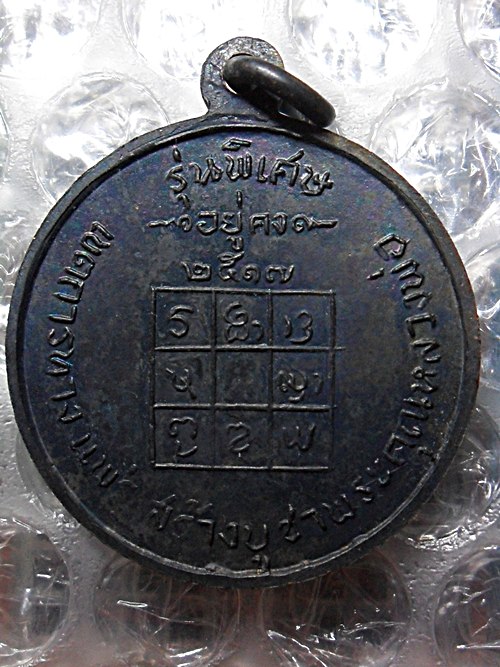 เหรียญวัดดอนตันรุ่นพิเศษปี2517