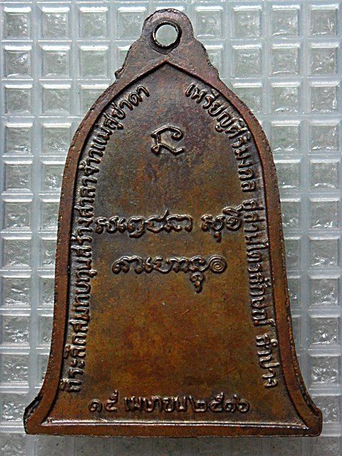 เหรียญระฆังหลวงพ่อเกษม