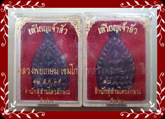 เหรียญเจ้าสัว หลวงพ่อเกษม เขมโก ปี 2535 คู่ 550