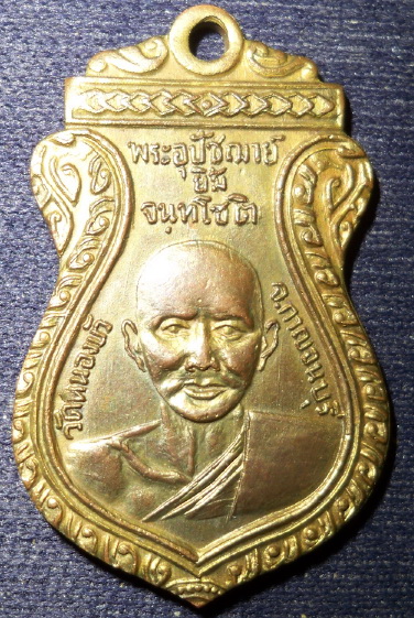 เหรียญหลวงปู่ยิ้มหลวงปู่เหรียญ วัดหนองบัว กาญจนบุรี