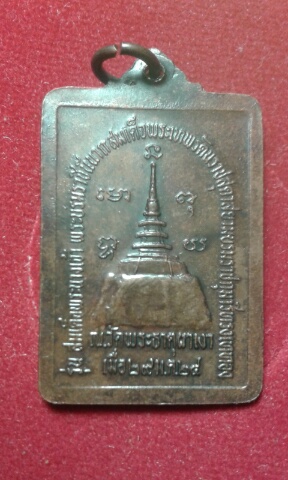 เหรียญพระธาตุผาเงา ปี๒๔ รุ่นสอง ปิด 199