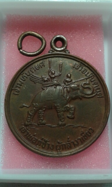 เหรียญรุ่นแรก กู่ช้าง ปี2521