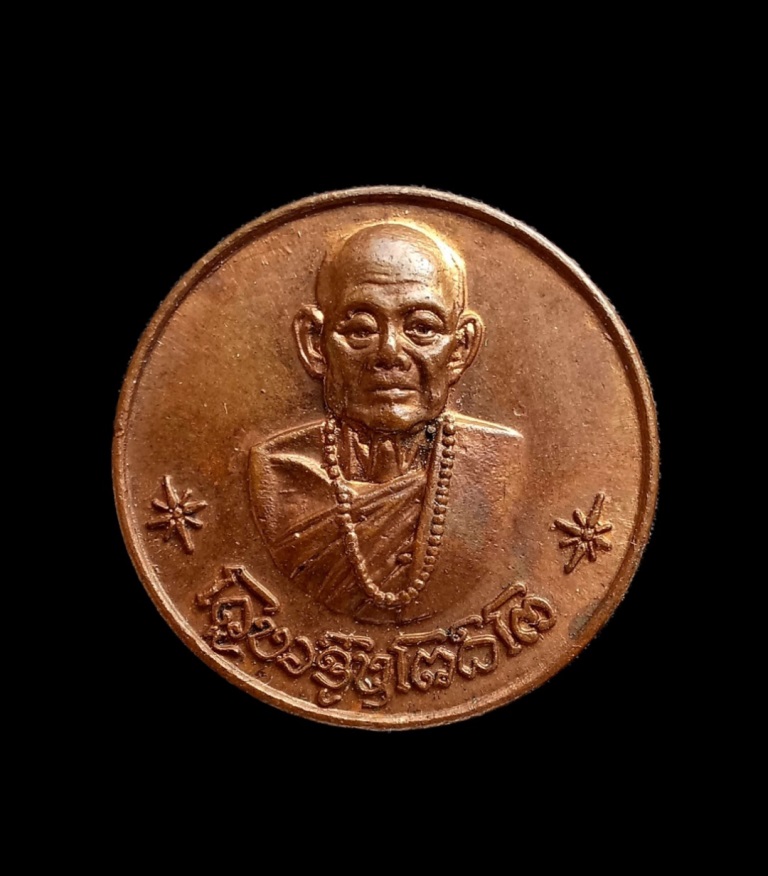 เหรียญโภคทรัพย์ ครูบาชุ่ม ปี17