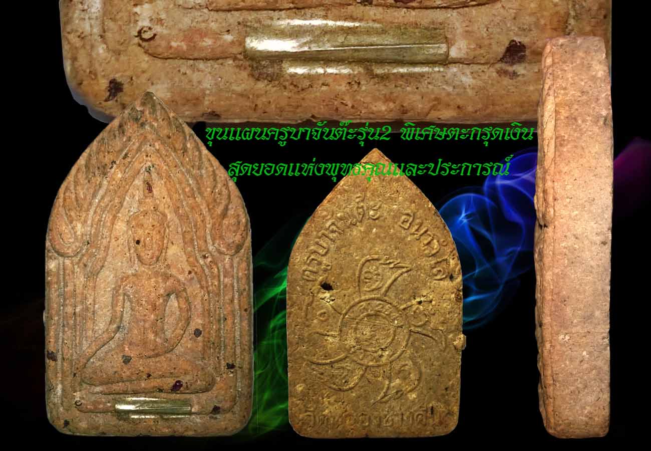 ขุนแผนครูบาจันต๊ะรุ่น2ตะกรุดเงิน