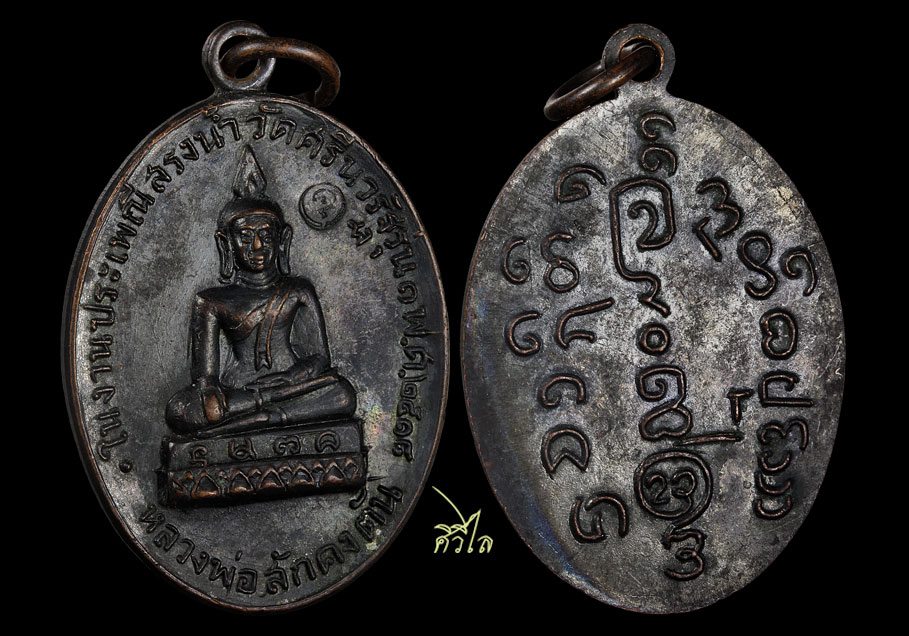 เหรียญหลวงพ่อสักคงตัน วัดศรีนวรัฐ อ.สันป่าตอง จ.เชียงใหม่ รุ่นแรก ปี 2518 เนื้อทองแดงรมดำ​