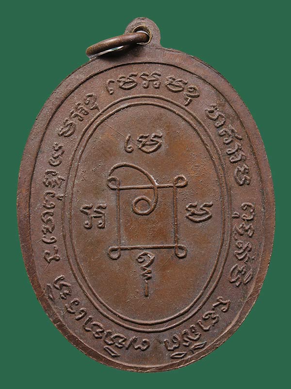 เหรียญพระครูธรรมาภิรัต(หล่อ) ฉลองสมณศิดิ์ ปี14 สระบุรี 
