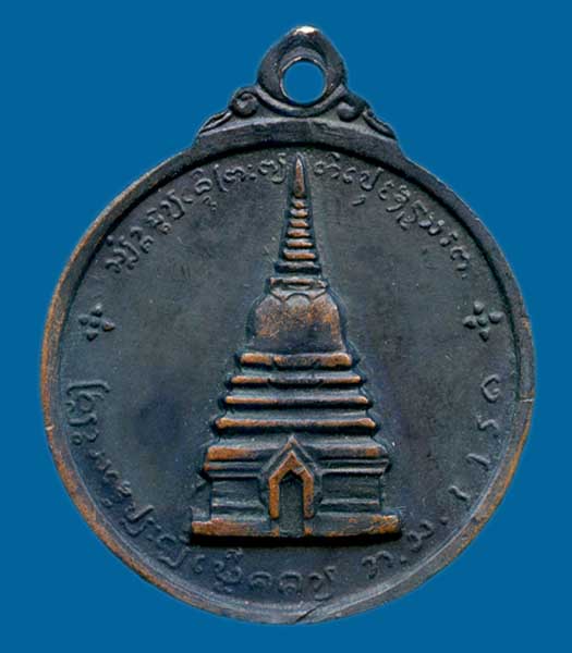 เหรียญพระนเรศวร เมืองงาย ดอกจันทร์ใหญ่ 2512.