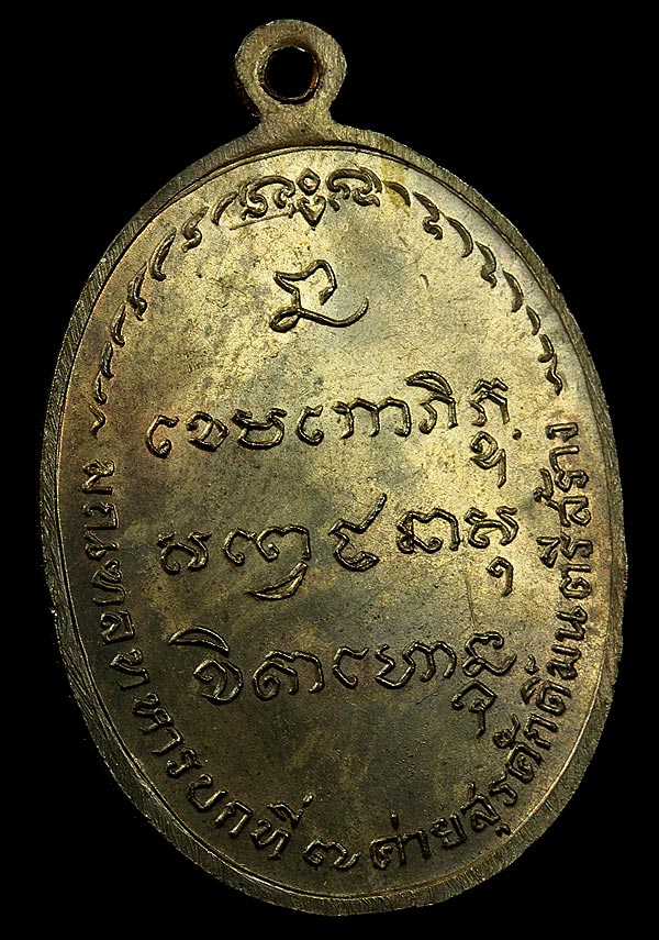เหรียญ มทบ ปี 2518 เนื้อนวะ ผิวพรายทอง สวยมาก จมูกโด่ง ดูง่าย สบายตา ราคามิตรภาพ 