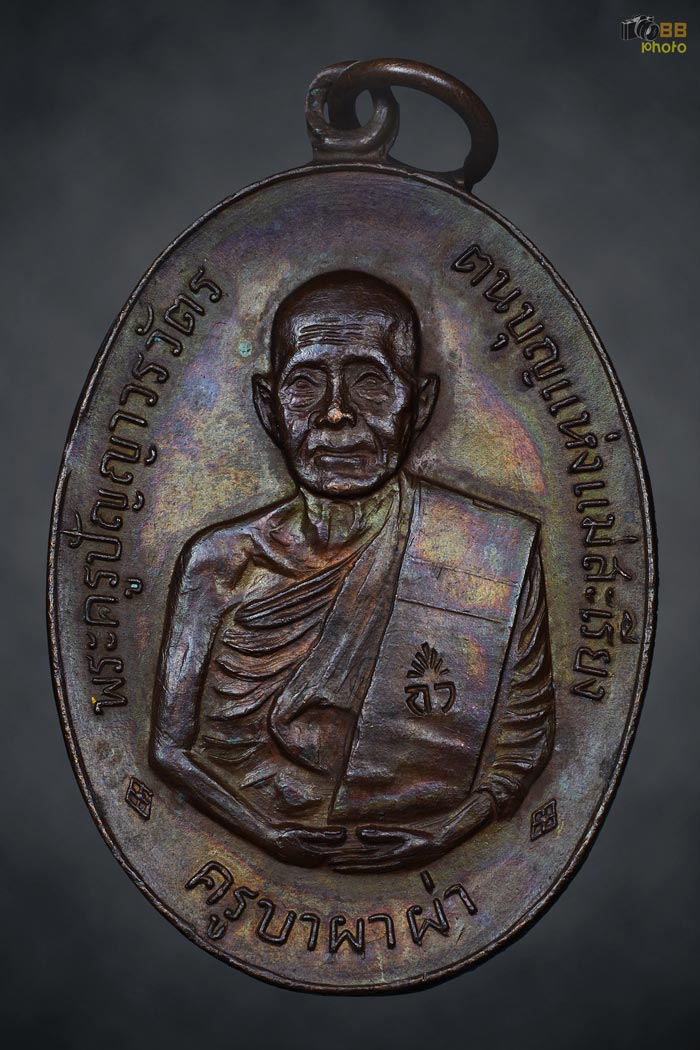 เหรียญรุ่นเเรก คบ.ผาผ่า หลังพาน ปี 17(2)