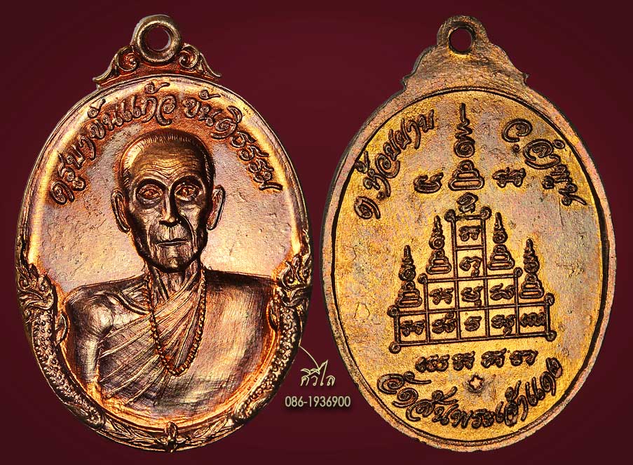 เหรียญรุ่นแรกครูบาขันแก้ว เนื้อทองแดง ปี 2520