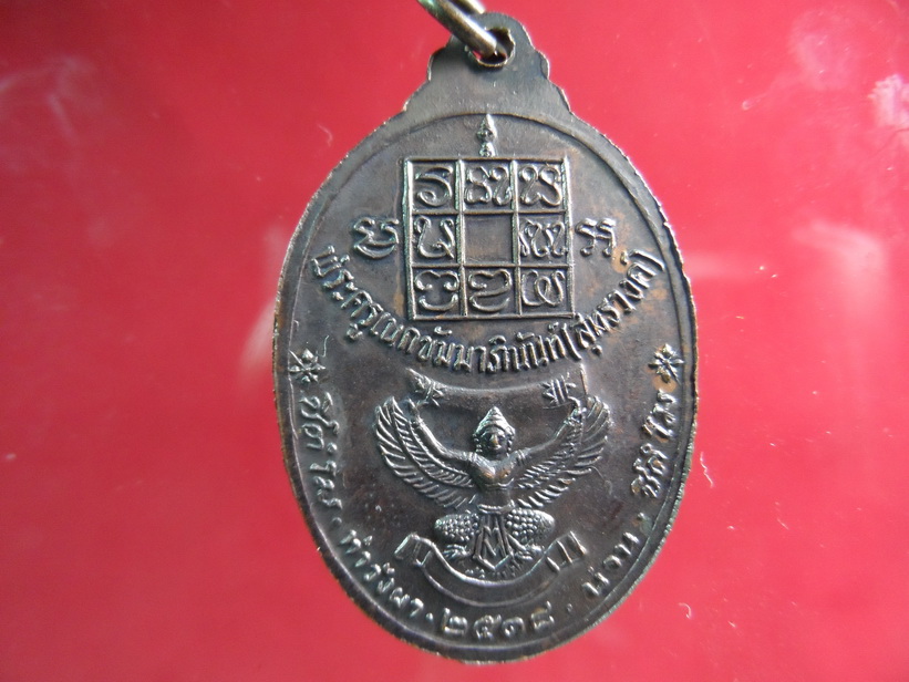 เหรียญหลวงพ่อวัดดอนตัน หลังงาช้างดำ ปี 2538