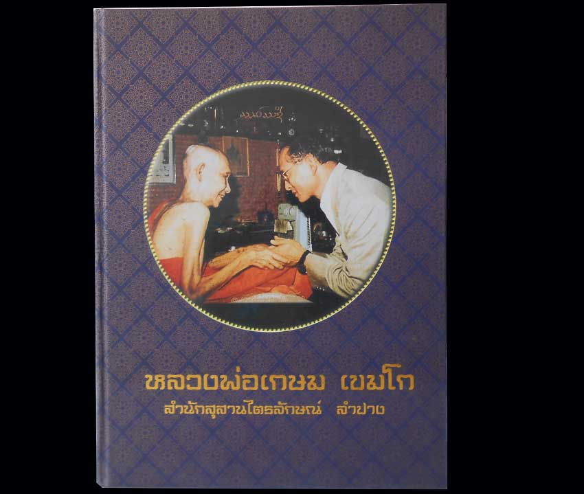 หนังสือ ประวัติโดย่อหลวงพ่อเกษม เขมโก/ภาพวัตถุมงคลรุ่นแรก-รุ่นสุดท้าย