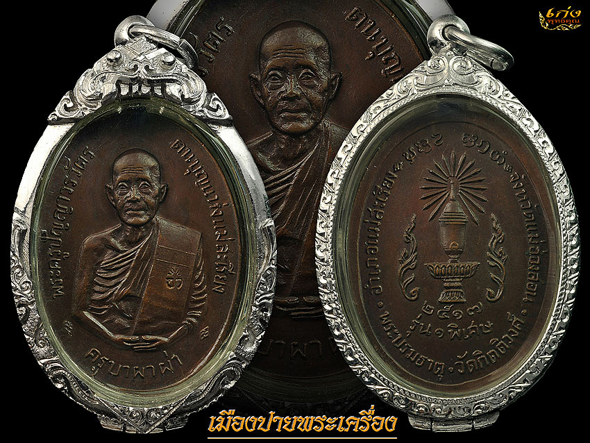 ครูบาผาผ่า รุ่นแรก