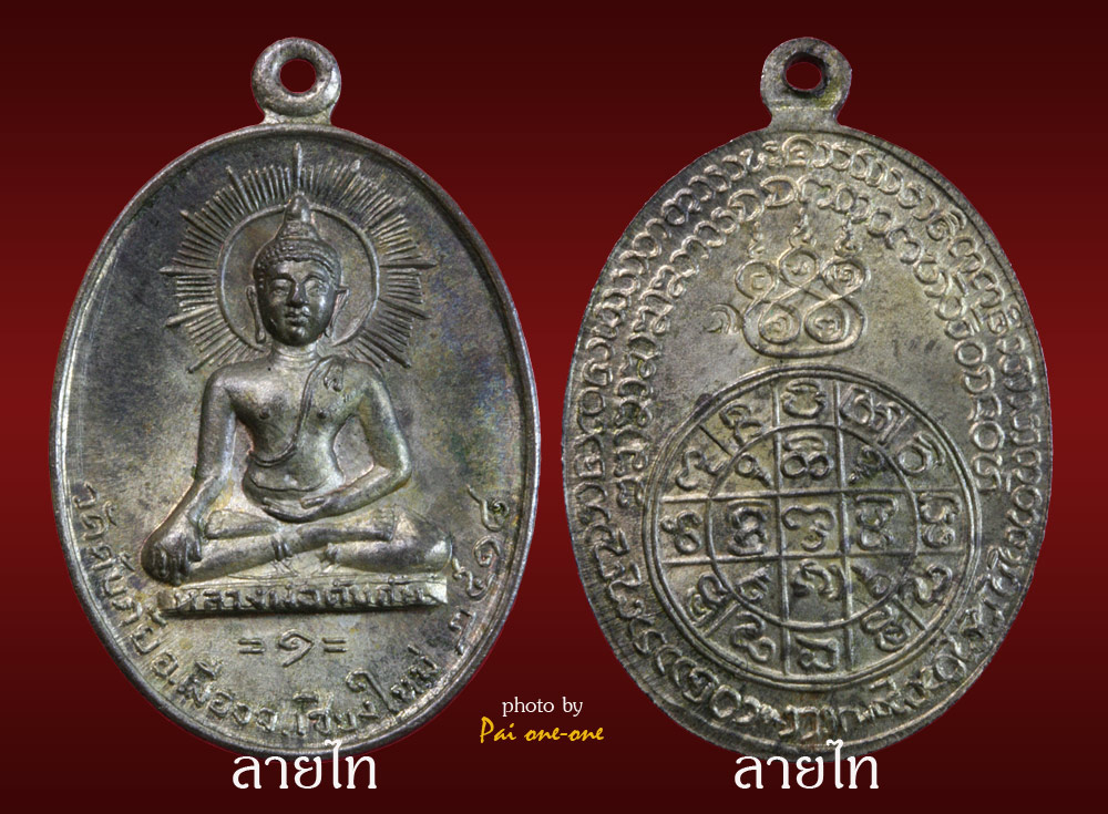 เหรียญพระพุทธวัดดับภัยรุ่นแรก นวะโลหะแก่ทอง