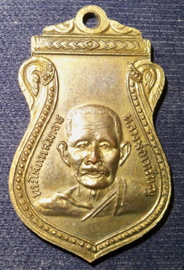 เหรียญหลวงปู่ยิ้มหลวงปู่เหรียญ วัดหนองบัว กาญจนบุรี
