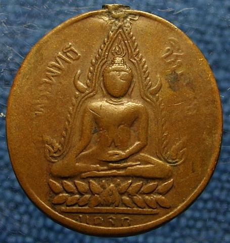เหรียญพระพุทธชินราช หนังสือ3แถว 2460